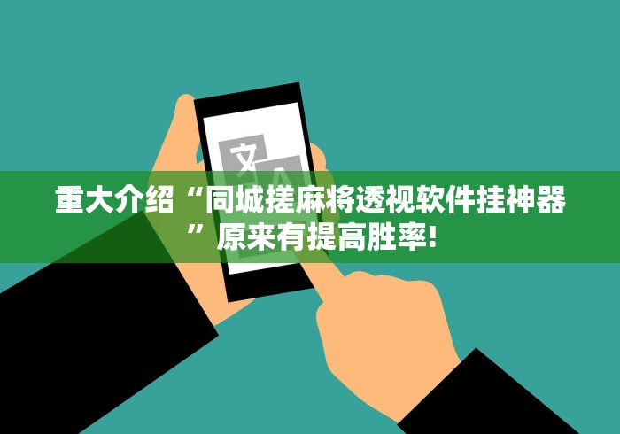 分享一下“微乐捉老麻子真的有开挂软件”当真有开挂!