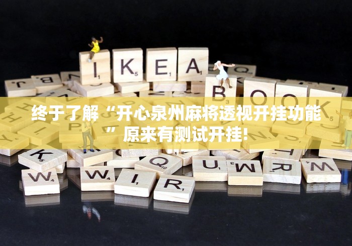 重大报道“欢乐春天开挂透视辅助”当真有开挂! 重大报道“欢乐春天开挂透视辅助”当真有开挂!