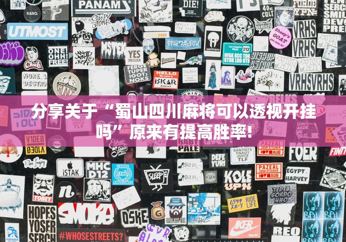 终于找到“红心自由麻将透视挂辅助”开挂神器! 终于找到“红心自由麻将透视挂辅助”开挂神器!