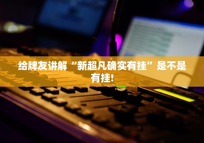 给牌友讲解“新超凡确实有挂”是不是有挂!