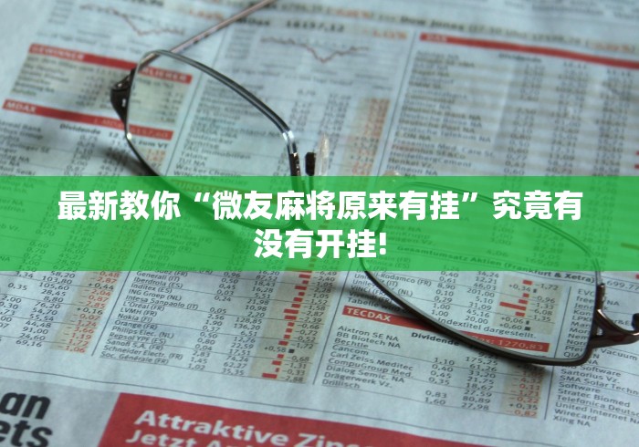 最新教你“微友麻将原来有挂”究竟有没有开挂!