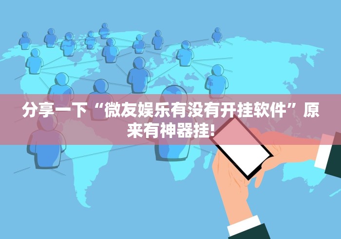 分享一下“微友娱乐有没有开挂软件”原来有神器挂!