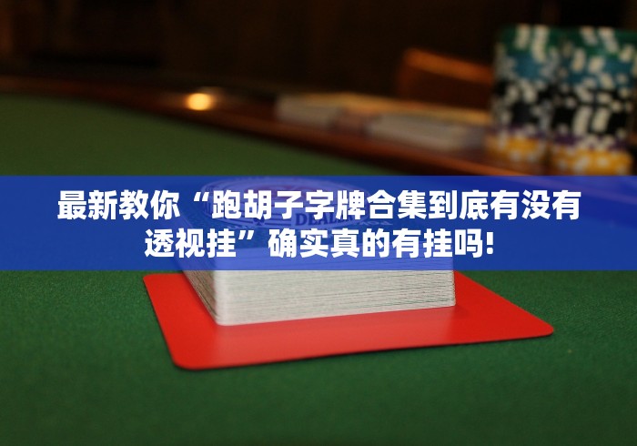 总算知道“贵阳捉鸡麻将确实有透视辅助”原来有透视挂!