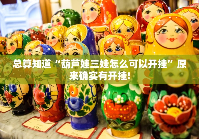 总算知道“葫芦娃三娃怎么可以开挂”原来确实有开挂!