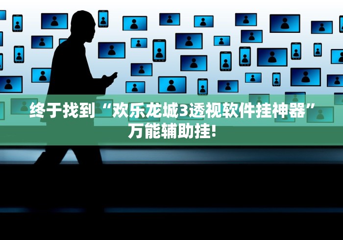 终于找到“欢乐龙城3透视软件挂神器”万能辅助挂!