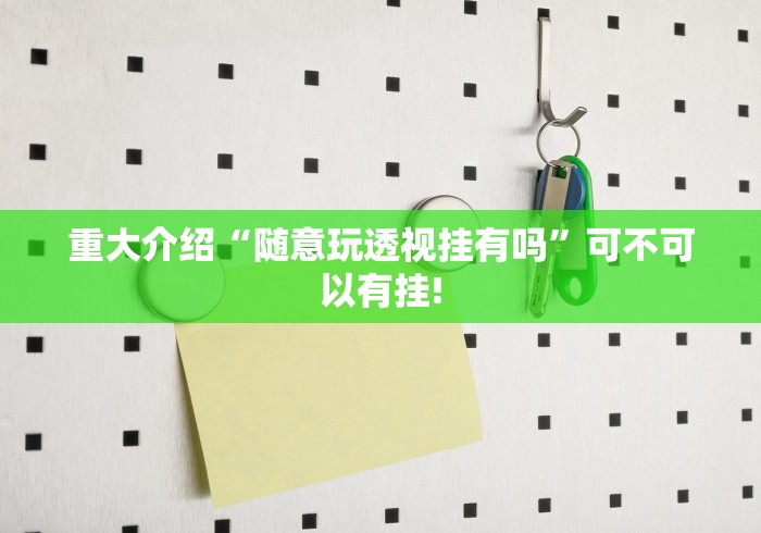 终于了解“GMG透视挂有吗”原来有提高胜率!