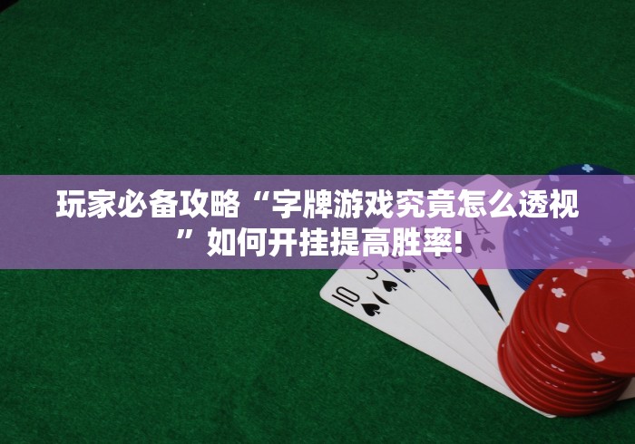 玩家必备攻略“字牌游戏究竟怎么透视”如何开挂提高胜率!