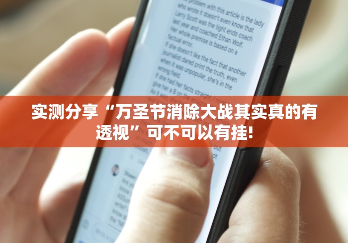 实测分享“万圣节消除大战其实真的有透视”可不可以有挂!