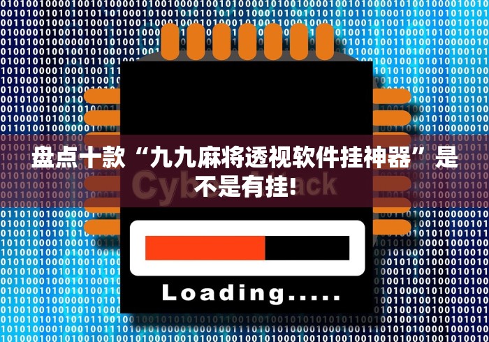 盘点十款“九九麻将透视软件挂神器”是不是有挂!