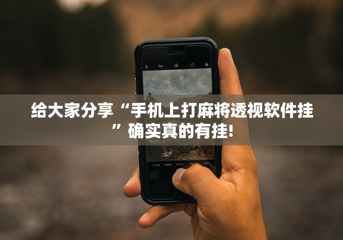 给大家分享“手机上打麻将透视软件挂”确实真的有挂!