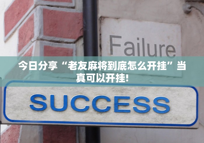 今日分享“老友麻将到底怎么开挂”当真可以开挂!