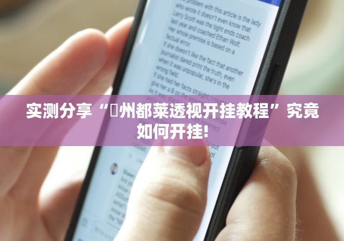 实测分享“忂州都莱透视开挂教程”究竟如何开挂!