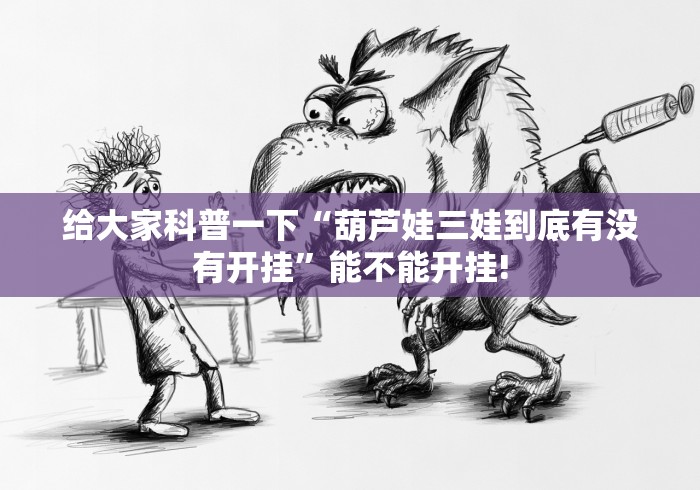 给大家科普一下“葫芦娃三娃到底有没有开挂”能不能开挂!