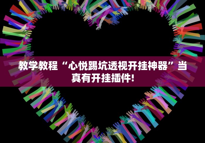 教学教程“心悦踢坑透视开挂神器”当真有开挂插件!