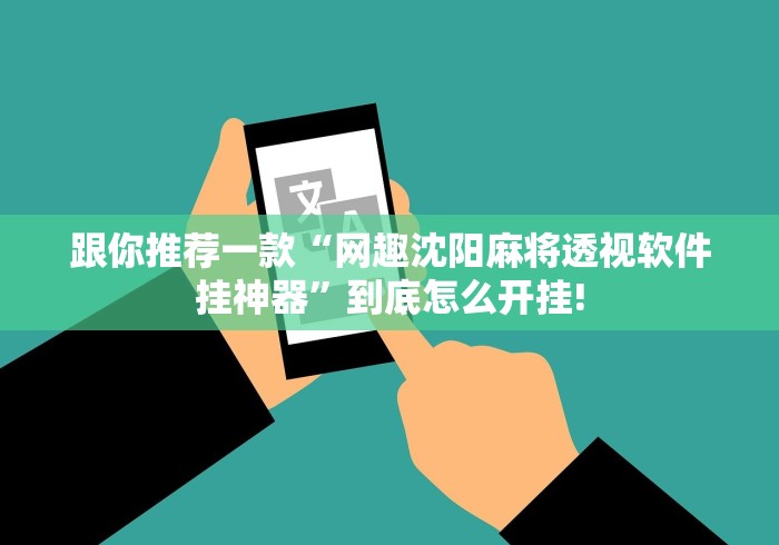 跟你推荐一款“网趣沈阳麻将透视软件挂神器”到底怎么开挂! 跟你推荐一款“网趣沈阳麻将透视软件挂神器”到底怎么开挂!