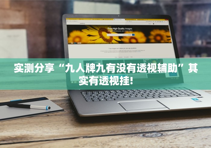 实测分享“九人牌九有没有透视辅助”其实有透视挂!