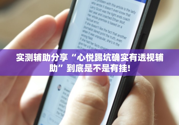 实测辅助分享“心悦踢坑确实有透视辅助”到底是不是有挂! 实测辅助分享“心悦踢坑确实有透视辅助”到底是不是有挂!