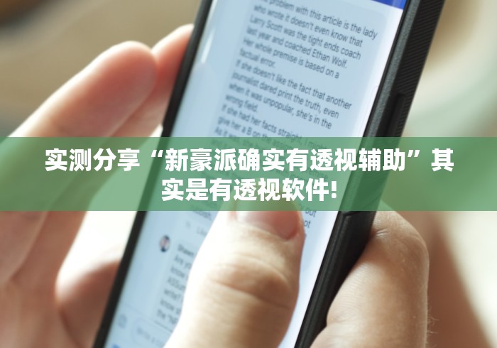 实测分享“新豪派确实有透视辅助”其实是有透视软件! 实测分享“新豪派确实有透视辅助”其实是有透视软件!