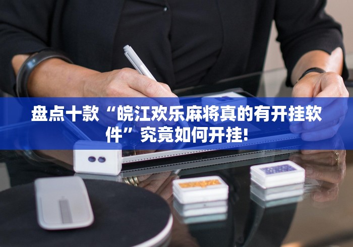 盘点十款“皖江欢乐麻将真的有开挂软件”究竟如何开挂!