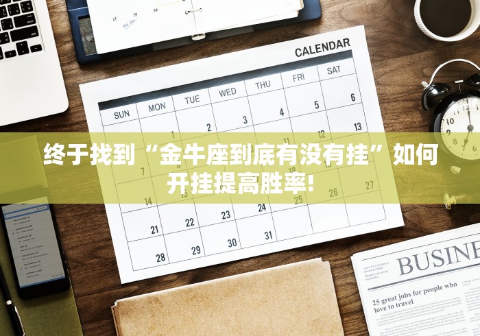 终于找到“金牛座到底有没有挂”如何开挂提高胜率! 终于找到“金牛座到底有没有挂”如何开挂提高胜率!