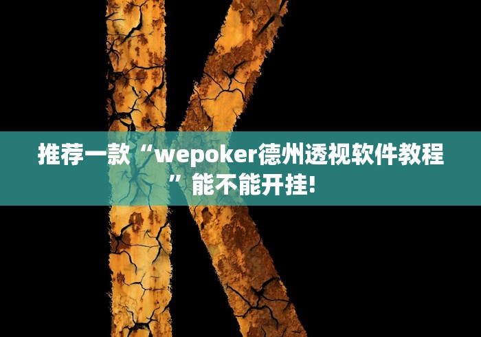推荐一款“wepoker德州透视软件教程”能不能开挂!