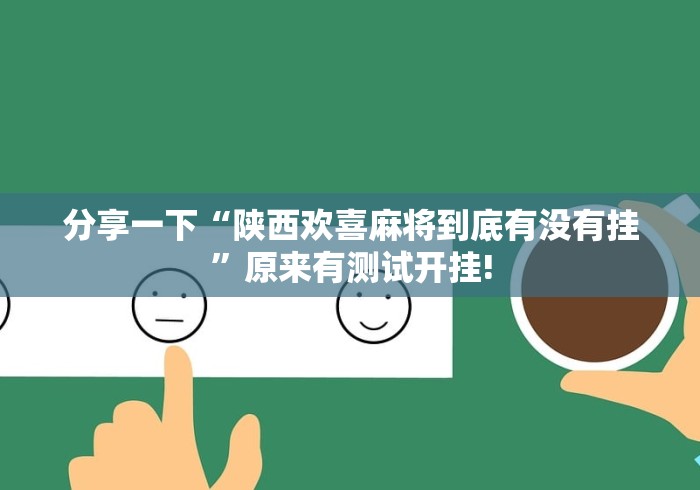 分享一下“陕西欢喜麻将到底有没有挂”原来有测试开挂!