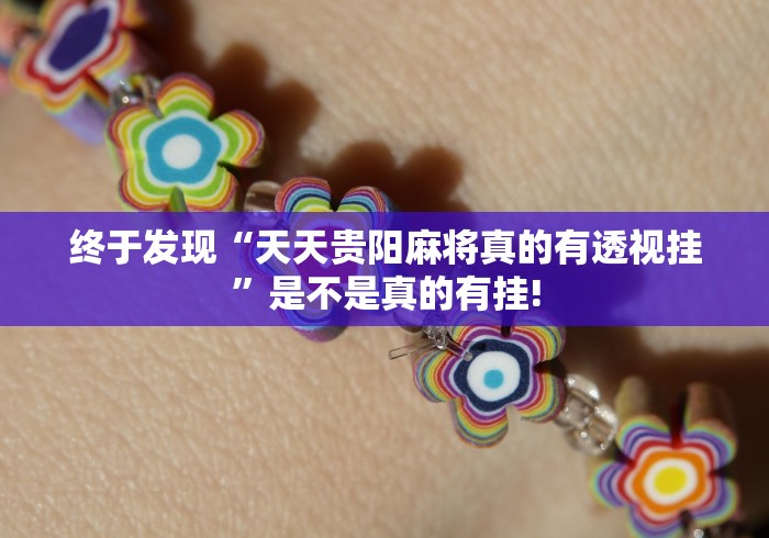 终于发现“天天贵阳麻将真的有透视挂”是不是真的有挂!