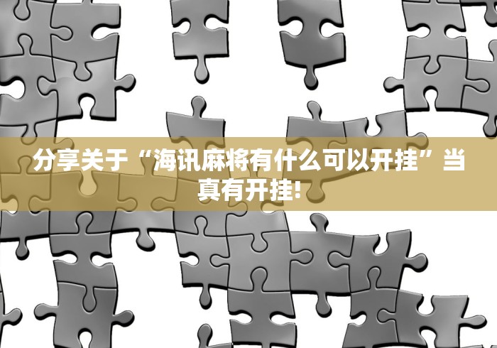 分享关于“海讯麻将有什么可以开挂”当真有开挂! 分享关于“海讯麻将有什么可以开挂”当真有开挂!