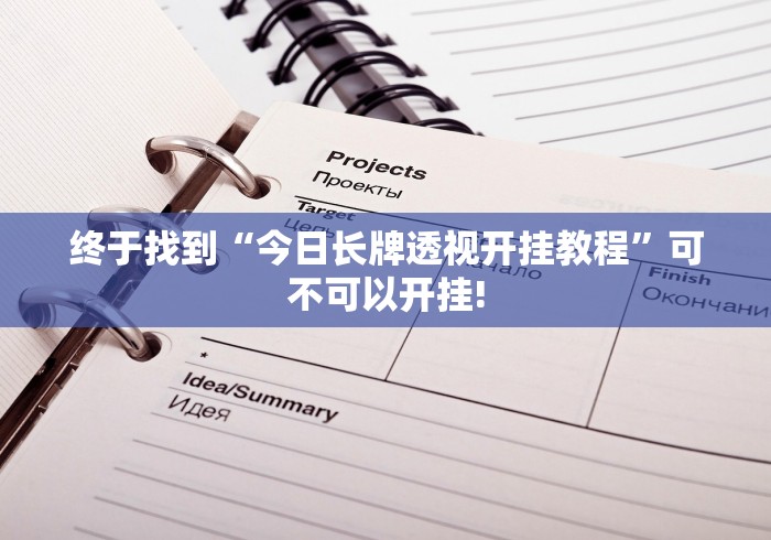 终于找到“今日长牌透视开挂教程”可不可以开挂!