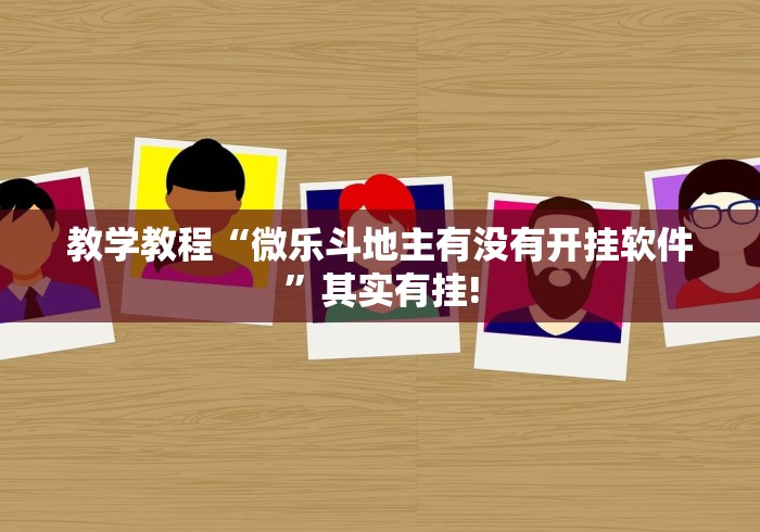 教学教程“微乐斗地主有没有开挂软件”其实有挂!