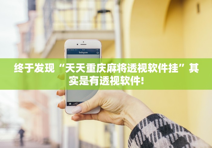 终于发现“天天重庆麻将透视软件挂”其实是有透视软件!