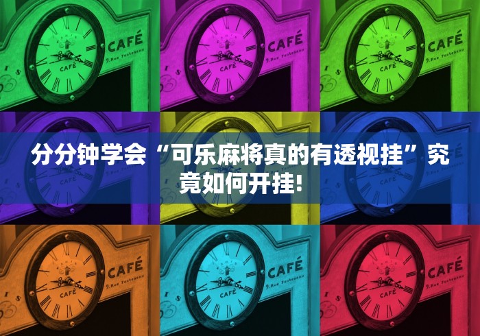 分分钟学会“可乐麻将真的有透视挂”究竟如何开挂! 分分钟学会“可乐麻将真的有透视挂”究竟如何开挂!