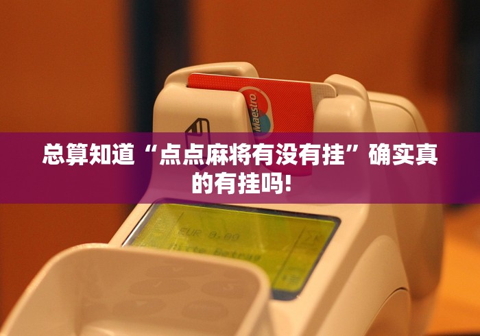 总算知道“点点麻将有没有挂”确实真的有挂吗! 总算知道“点点麻将有没有挂”确实真的有挂吗!