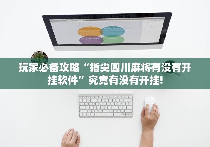 玩家必备攻略“指尖四川麻将有没有开挂软件”究竟有没有开挂! 玩家必备攻略“指尖四川麻将有没有开挂软件”究竟有没有开挂!