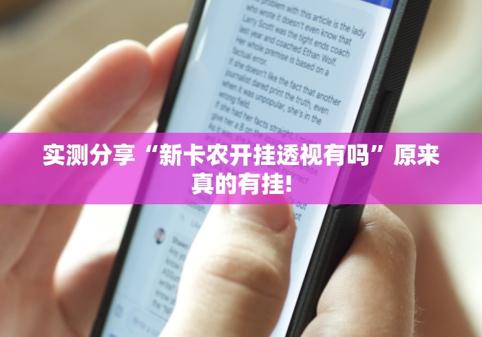 实测分享“新卡农开挂透视有吗”原来真的有挂!