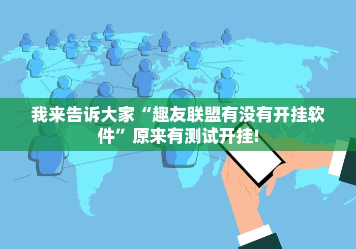 我来告诉大家“趣友联盟有没有开挂软件”原来有测试开挂!