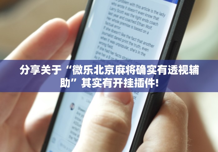 分享关于“微乐北京麻将确实有透视辅助”其实有开挂插件! 分享关于“微乐北京麻将确实有透视辅助”其实有开挂插件!