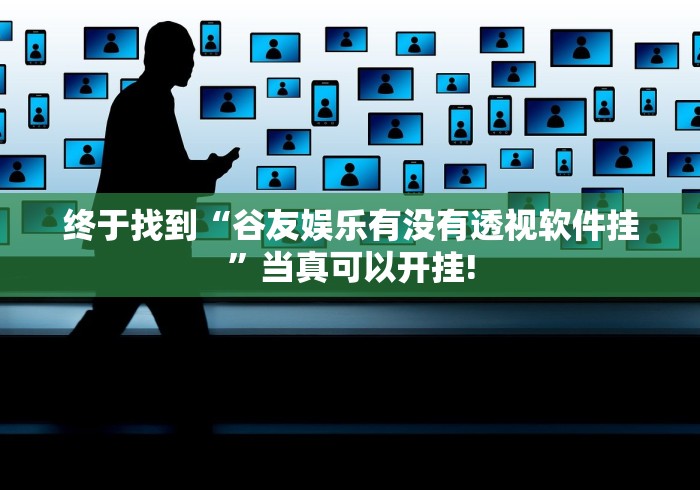 终于找到“谷友娱乐有没有透视软件挂”当真可以开挂! 终于找到“谷友娱乐有没有透视软件挂”当真可以开挂!