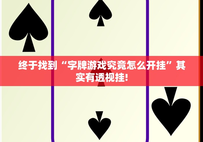 终于找到“字牌游戏究竟怎么开挂”其实有透视挂! 终于找到“字牌游戏究竟怎么开挂”其实有透视挂!