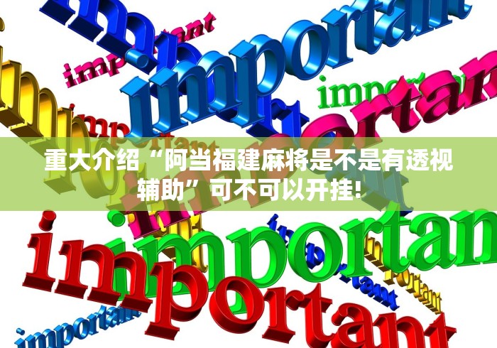 重大介绍“阿当福建麻将是不是有透视辅助”可不可以开挂!