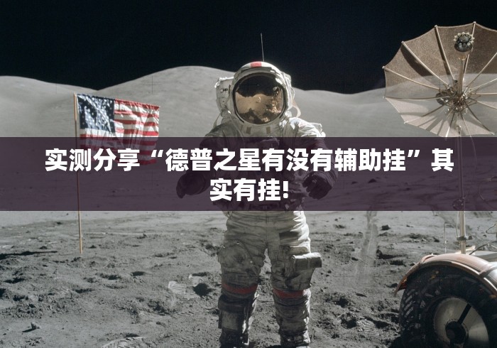 实测分享“德普之星有没有辅助挂”其实有挂!