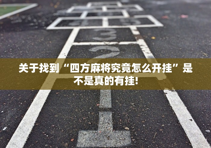 关于找到“四方麻将究竟怎么开挂”是不是真的有挂!