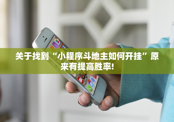 关于找到“小程序斗地主如何开挂”原来有提高胜率!