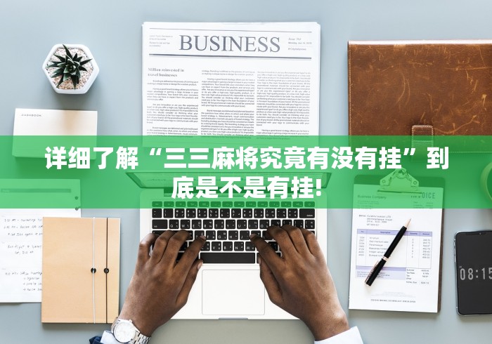 详细了解“三三麻将究竟有没有挂”到底是不是有挂!