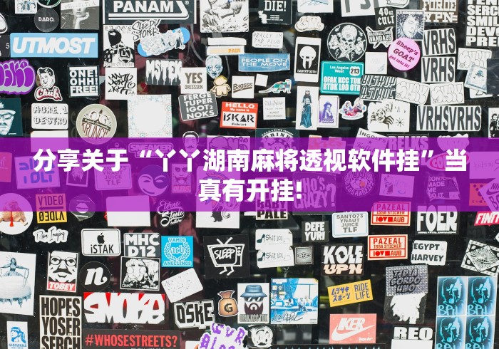 分享关于“丫丫湖南麻将透视软件挂”当真有开挂!