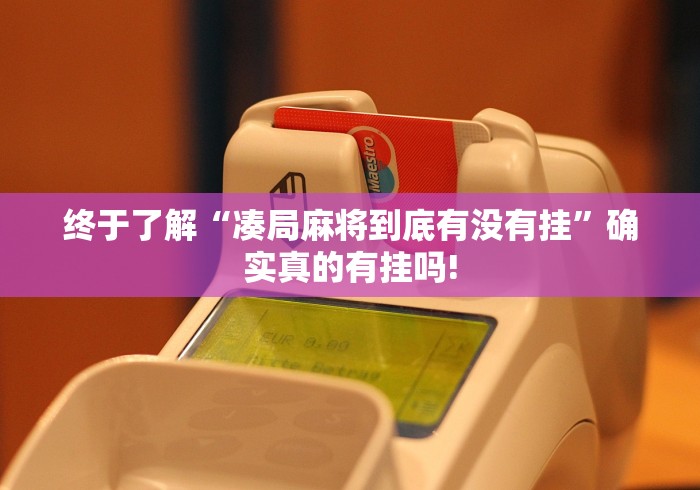 终于了解“凑局麻将到底有没有挂”确实真的有挂吗!