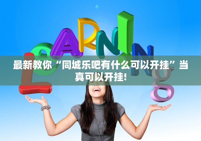 最新教你“同城乐吧有什么可以开挂”当真可以开挂!