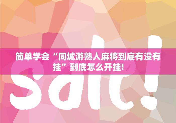 简单学会“同城游熟人麻将到底有没有挂”到底怎么开挂!