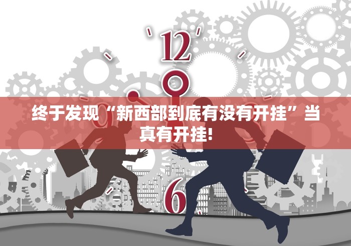 终于发现“新西部到底有没有开挂”当真有开挂!