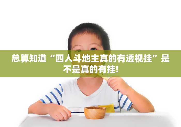 玩家必备攻略“龙麒互娱真的有开挂软件”是不是有挂!